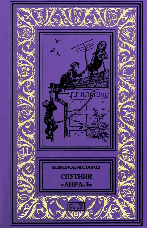 Обложка книги "Всеволод Нестайко: Спутник "Лира-3""