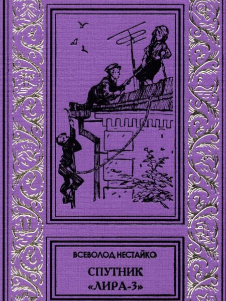 Фотография книги "Всеволод Нестайко: Спутник "Лира-3""