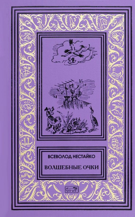 Обложка книги "Всеволод Нестайко: Волшебные очки"