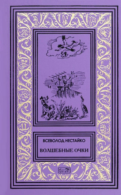 Обложка книги "Всеволод Нестайко: Волшебные очки"