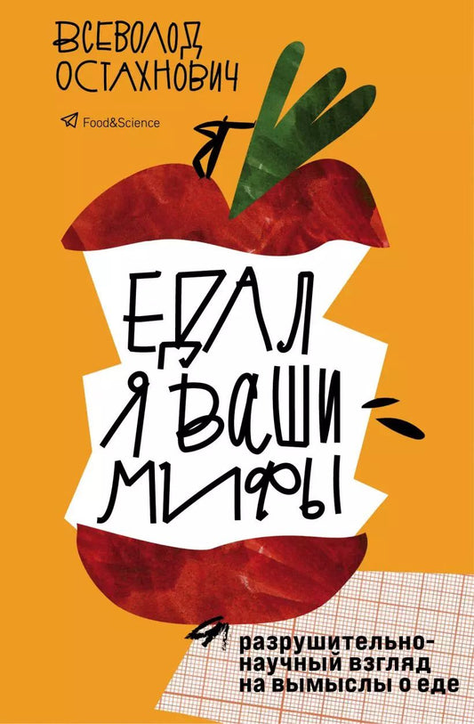Обложка книги "Всеволод Остахнович: Едал я ваши мифы. Разрушительно-научный взгляд на вымыслы о еде"