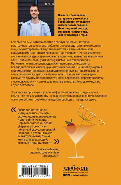 Фотография книги "Всеволод Остахнович: Едал я ваши мифы. Разрушительно-научный взгляд на вымыслы о еде"