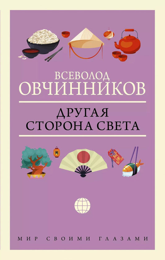 Обложка книги "Всеволод Овчинников: Другая сторона света"