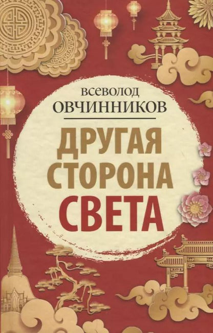 Обложка книги "Всеволод Овчинников: Другая сторона света"