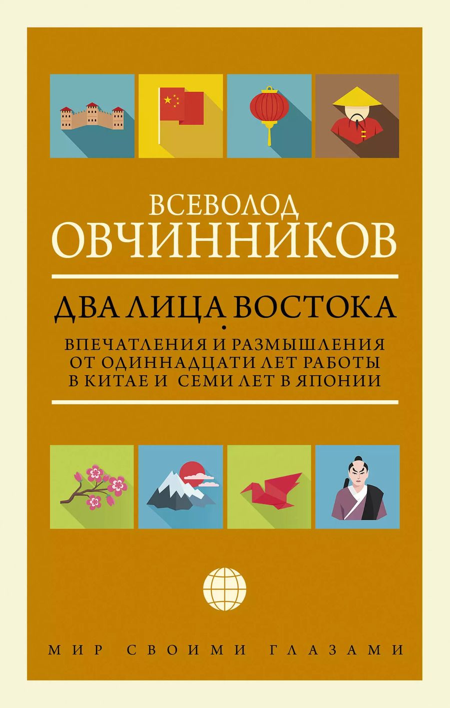 Обложка книги "Всеволод Овчинников: Два лица Востока: Впечатления и размышления от одиннадцати лет работы в Китае и семи лет в Японии"