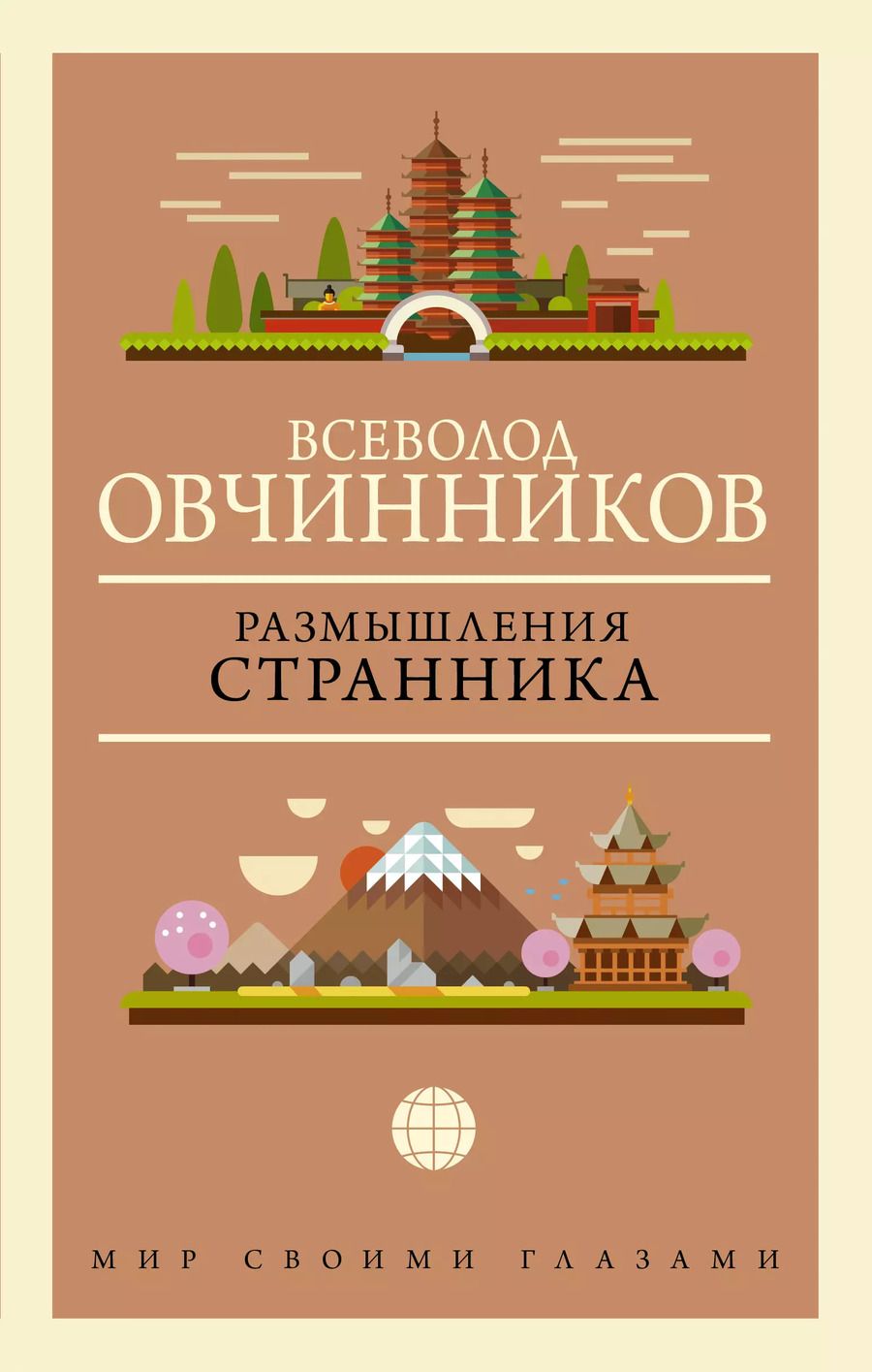 Обложка книги "Всеволод Овчинников: Размышления странника"