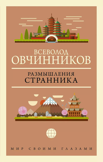 Обложка книги "Всеволод Овчинников: Размышления странника"