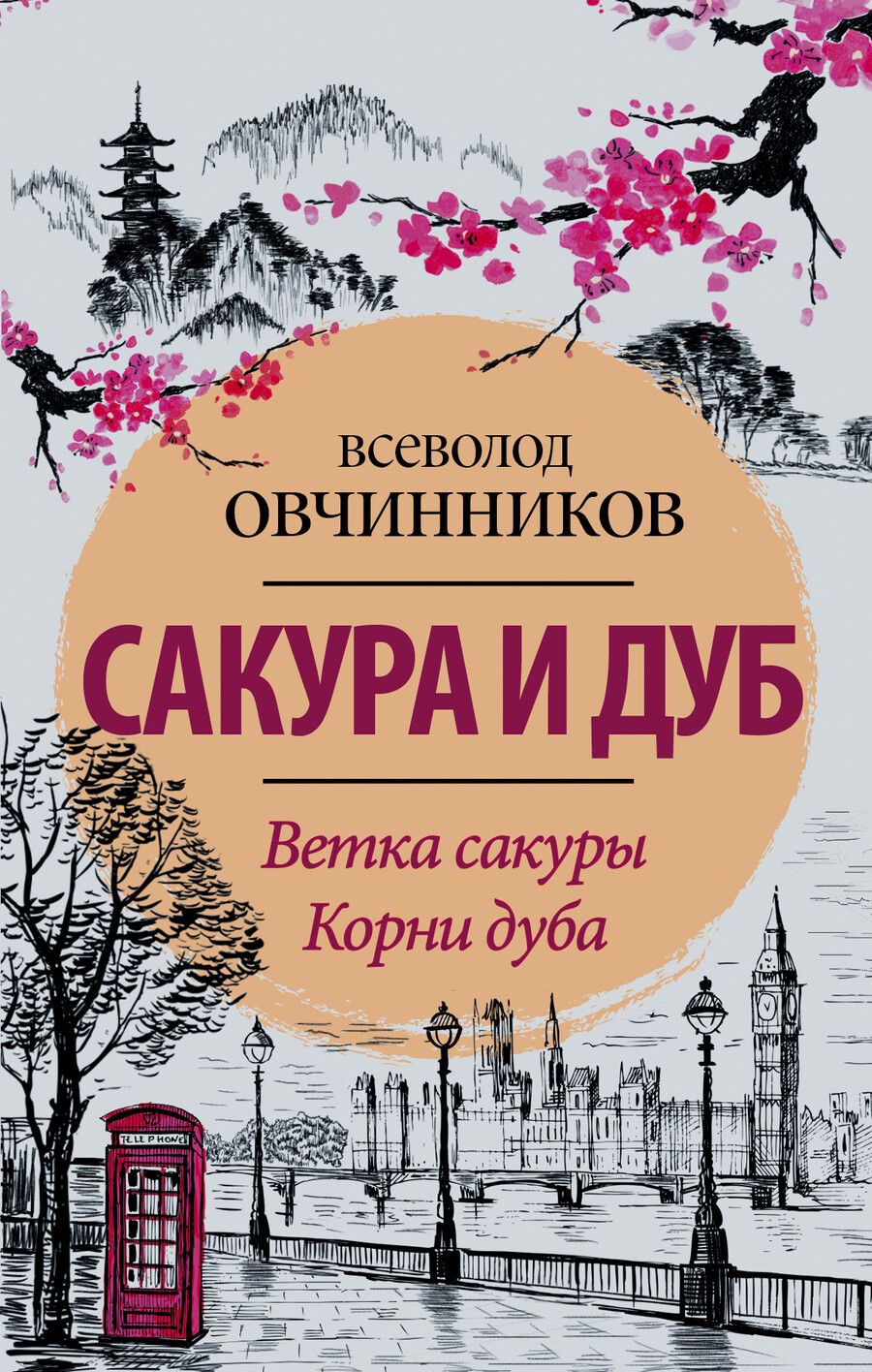 Обложка книги "Всеволод Овчинников: Сакура и дуб. Ветка сакуры Корни дуба"