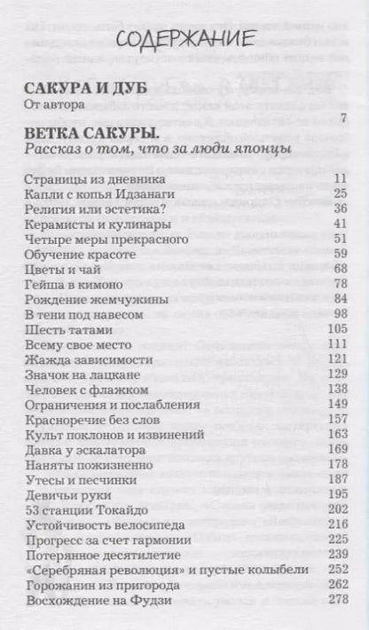 Фотография книги "Всеволод Овчинников: Сакура и дуб. Ветка сакуры Корни дуба"