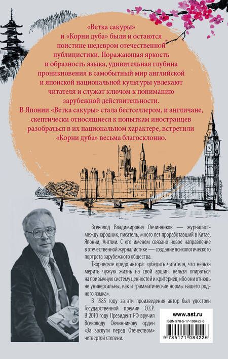 Фотография книги "Всеволод Овчинников: Сакура и дуб. Ветка сакуры Корни дуба"