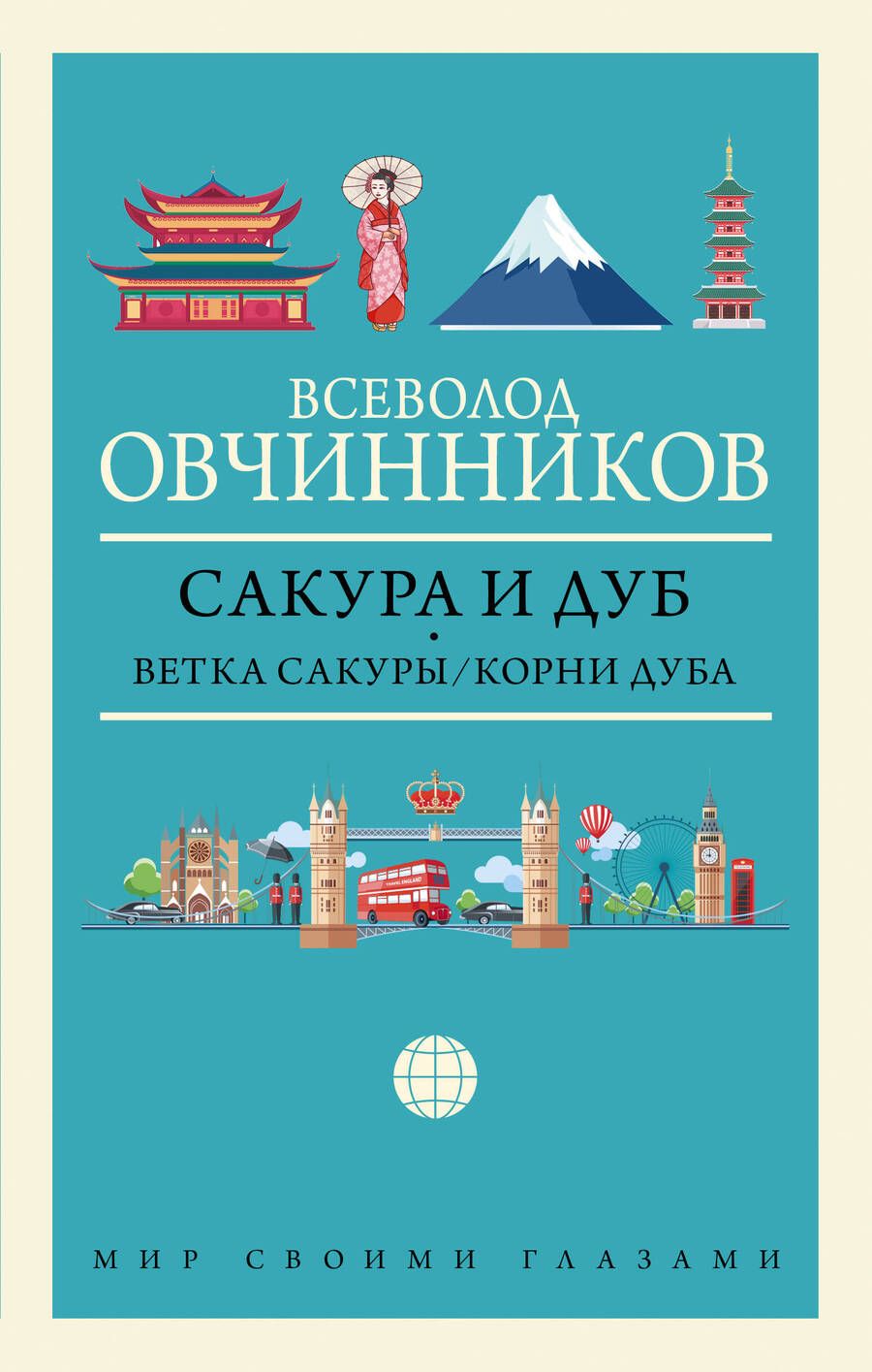 Обложка книги "Всеволод Овчинников: Сакура и дуб: Ветка сакуры. Корни дуба"