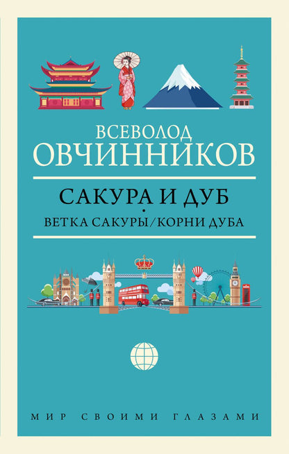 Обложка книги "Всеволод Овчинников: Сакура и дуб: Ветка сакуры. Корни дуба"