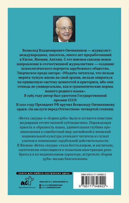 Фотография книги "Всеволод Овчинников: Сакура и дуб: Ветка сакуры. Корни дуба"