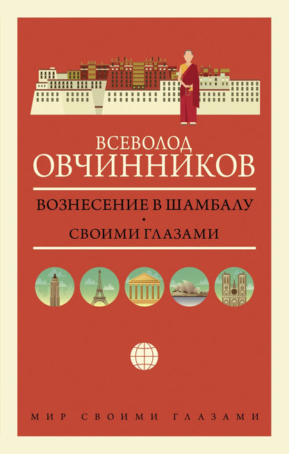 Обложка книги "Всеволод Овчинников: Вознесение в Шамбалу. Своими глазами"