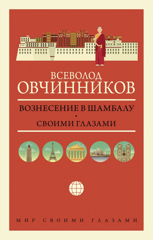 Обложка книги "Всеволод Овчинников: Вознесение в Шамбалу. Своими глазами"