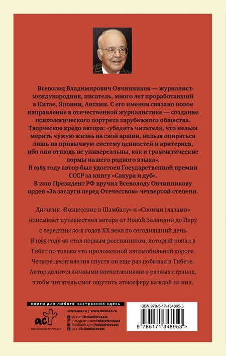 Фотография книги "Всеволод Овчинников: Вознесение в Шамбалу. Своими глазами"