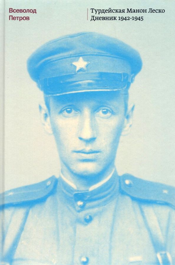 Обложка книги "Всеволод Петров: Турдейская Манон Леско. Дневник 1942–1945"