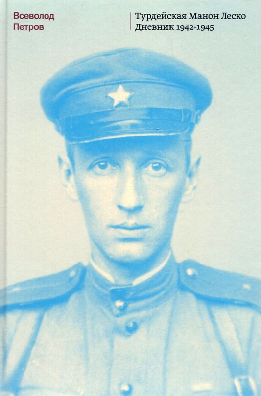 Обложка книги "Всеволод Петров: Турдейская Манон Леско. Дневник 1942–1945"