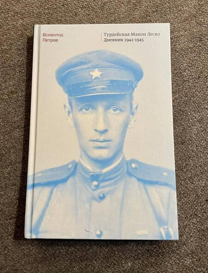 Фотография книги "Всеволод Петров: Турдейская Манон Леско. Дневник 1942–1945"