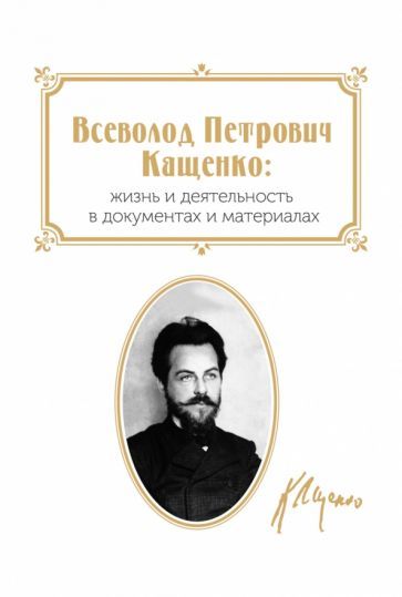Обложка книги "Всеволод Петрович Кащенко. Жизнь и деятельность в документах и материалах. Сборник документов"