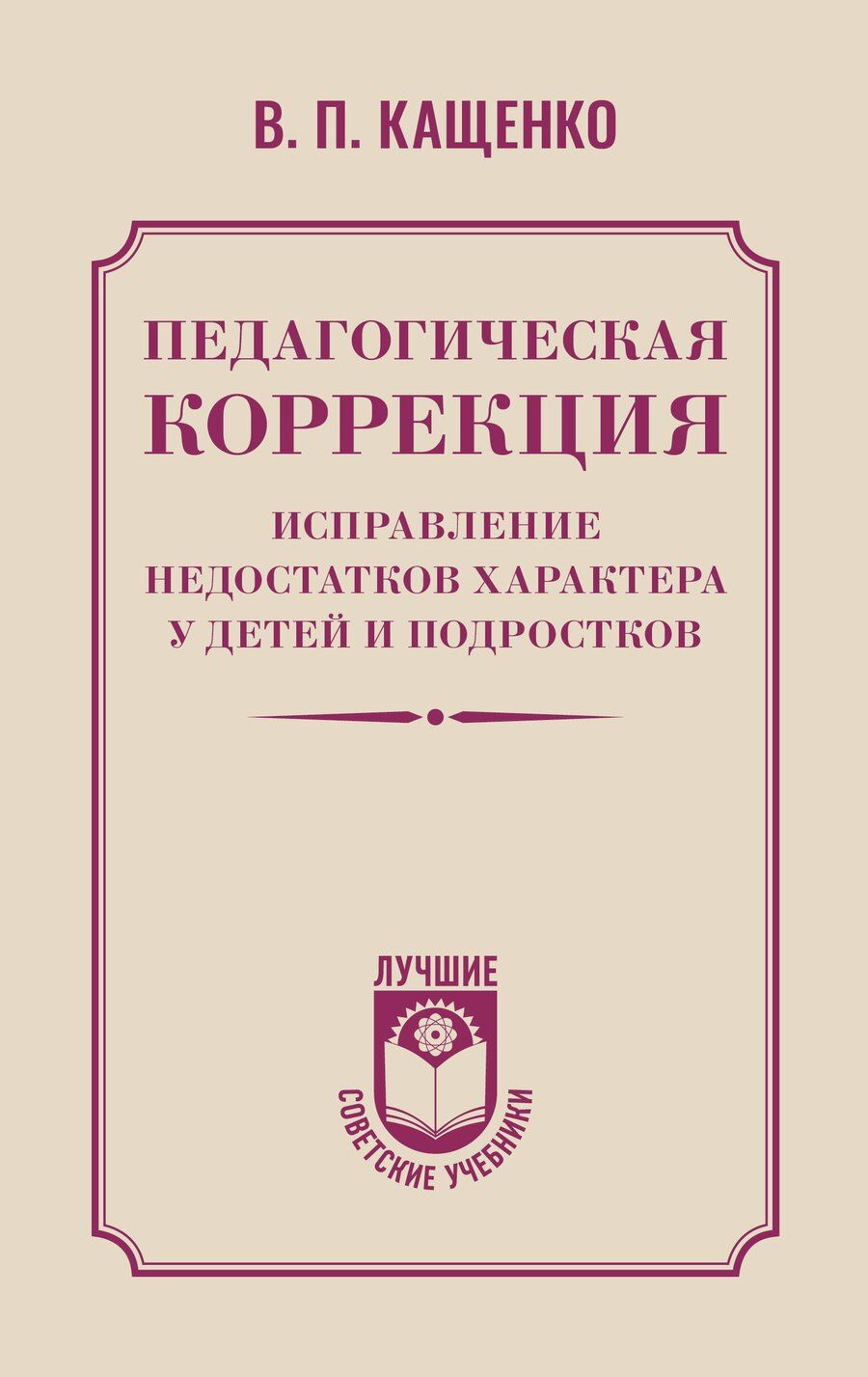 Обложка книги "Всеволод Петрович: Педагогическая коррекция. Исправление недостатков характера у детей и подростков"