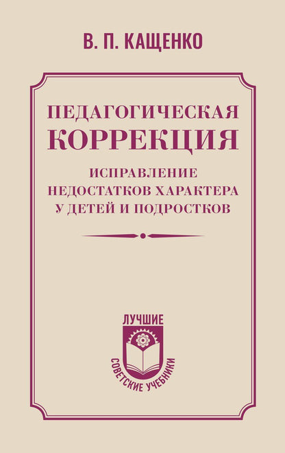 Обложка книги "Всеволод Петрович: Педагогическая коррекция. Исправление недостатков характера у детей и подростков"