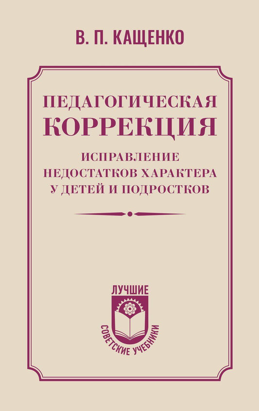 Обложка книги "Всеволод Петрович: Педагогическая коррекция. Исправление недостатков характера у детей и подростков"