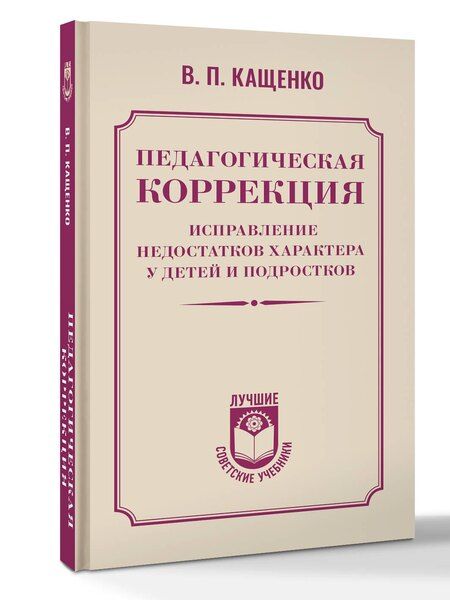 Фотография книги "Всеволод Петрович: Педагогическая коррекция. Исправление недостатков характера у детей и подростков"