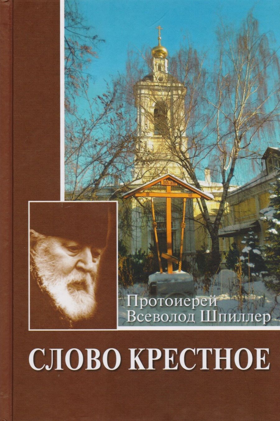 Обложка книги "Всеволод Протоиерей: Слово Крестное"