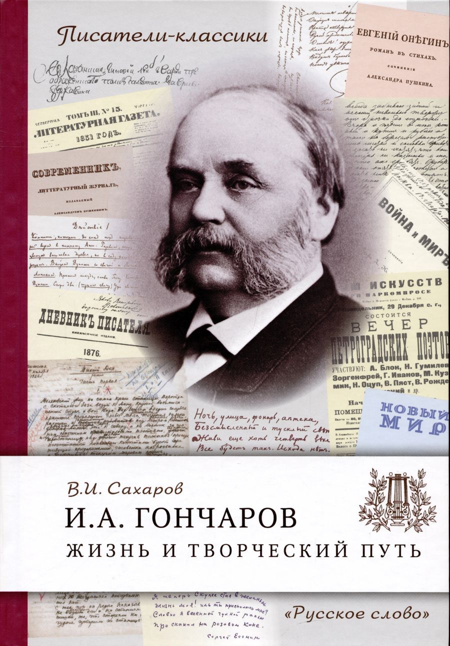 Обложка книги "Всеволод Сахаров: Гончаров И.А. Жизнь и творческий путь"