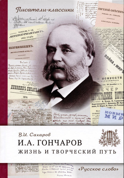 Обложка книги "Всеволод Сахаров: Гончаров И.А. Жизнь и творческий путь"
