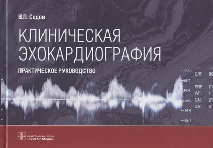 Обложка книги "Всеволод Седов: Клиническая эхокардиография. Практическое руководство"