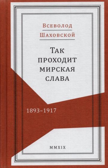 Обложка книги "Всеволод Шаховской: Так проходит мирская слава. 1893–1917"