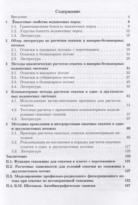 Фотография книги "Всеволод Шестаков: Методы расчетов опытных откачек в водоносных пластах с перетеканием"
