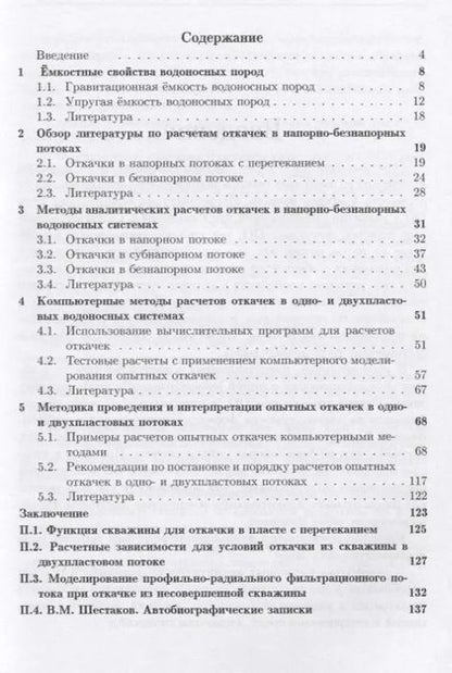 Фотография книги "Всеволод Шестаков: Методы расчетов опытных откачек в водоносных пластах с перетеканием"