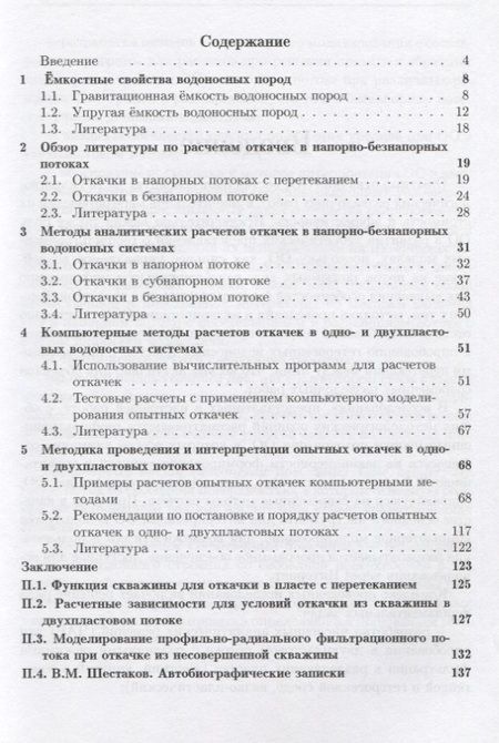 Фотография книги "Всеволод Шестаков: Методы расчетов опытных откачек в водоносных пластах с перетеканием"