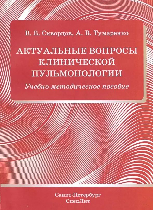 Обложка книги "Всеволод Скворцов: Актуальные вопросы клинической пульмонологии. Учебно-методическое пособие"