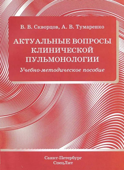 Обложка книги "Всеволод Скворцов: Актуальные вопросы клинической пульмонологии. Учебно-методическое пособие"