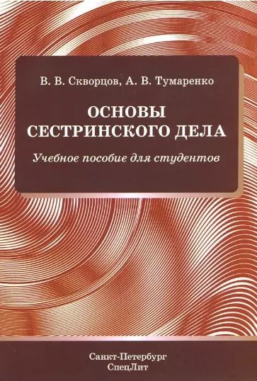 Обложка книги "Всеволод Скворцов: Основы сестринского дела. Учебное пособие для студентов"