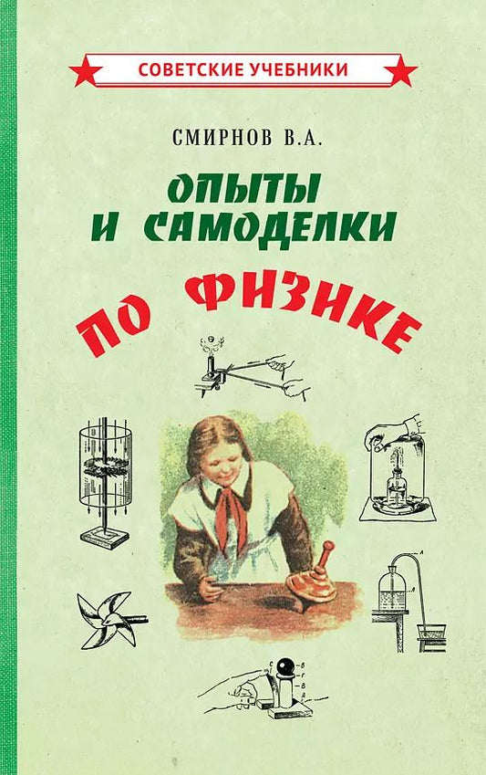 Обложка книги "Всеволод Смирнов: Опыты и самоделки по физике"