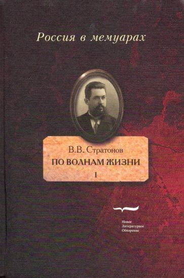 Обложка книги "Всеволод Стратонов: По волнам жизни. Том I"