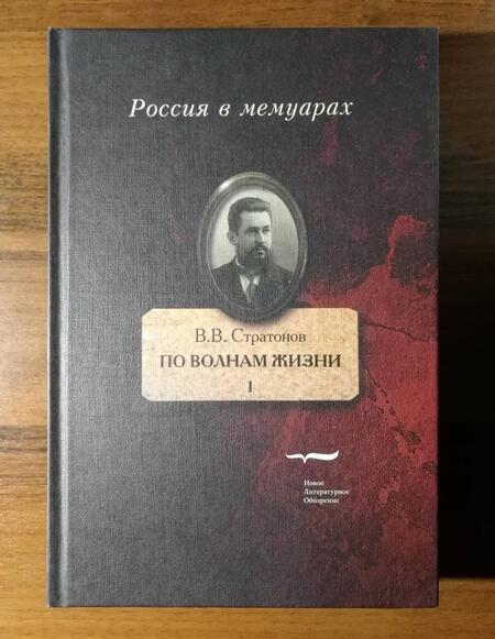 Фотография книги "Всеволод Стратонов: По волнам жизни. Том I"