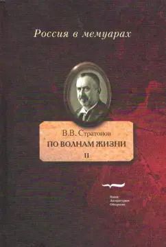 Обложка книги "Всеволод Стратонов: По волнам жизни. Том II"