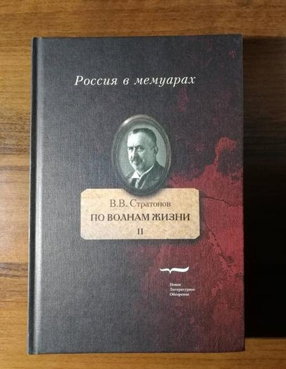 Фотография книги "Всеволод Стратонов: По волнам жизни. Том II"