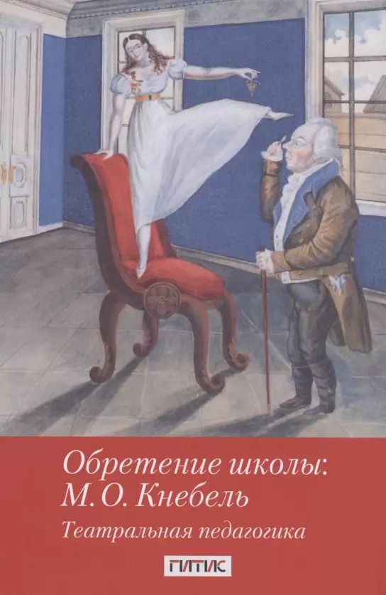 Обложка книги "Всеволод Турчин: Обретение школы: М.О. Кнебель. Театральная педагогика"
