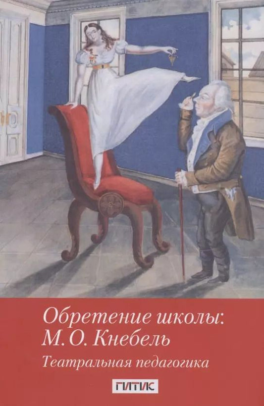Обложка книги "Всеволод Турчин: Обретение школы: М.О. Кнебель. Театральная педагогика"