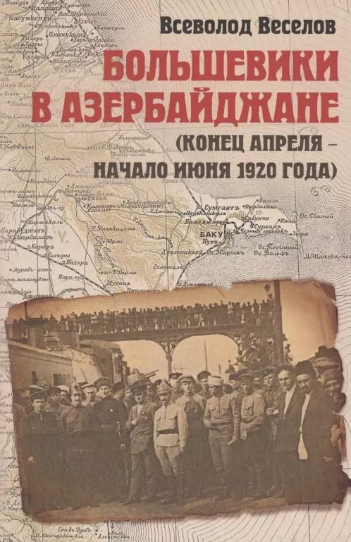 Обложка книги "Всеволод Веселов: Большевики в Азербайджане (конец апреля - начало июня 1920 года)"