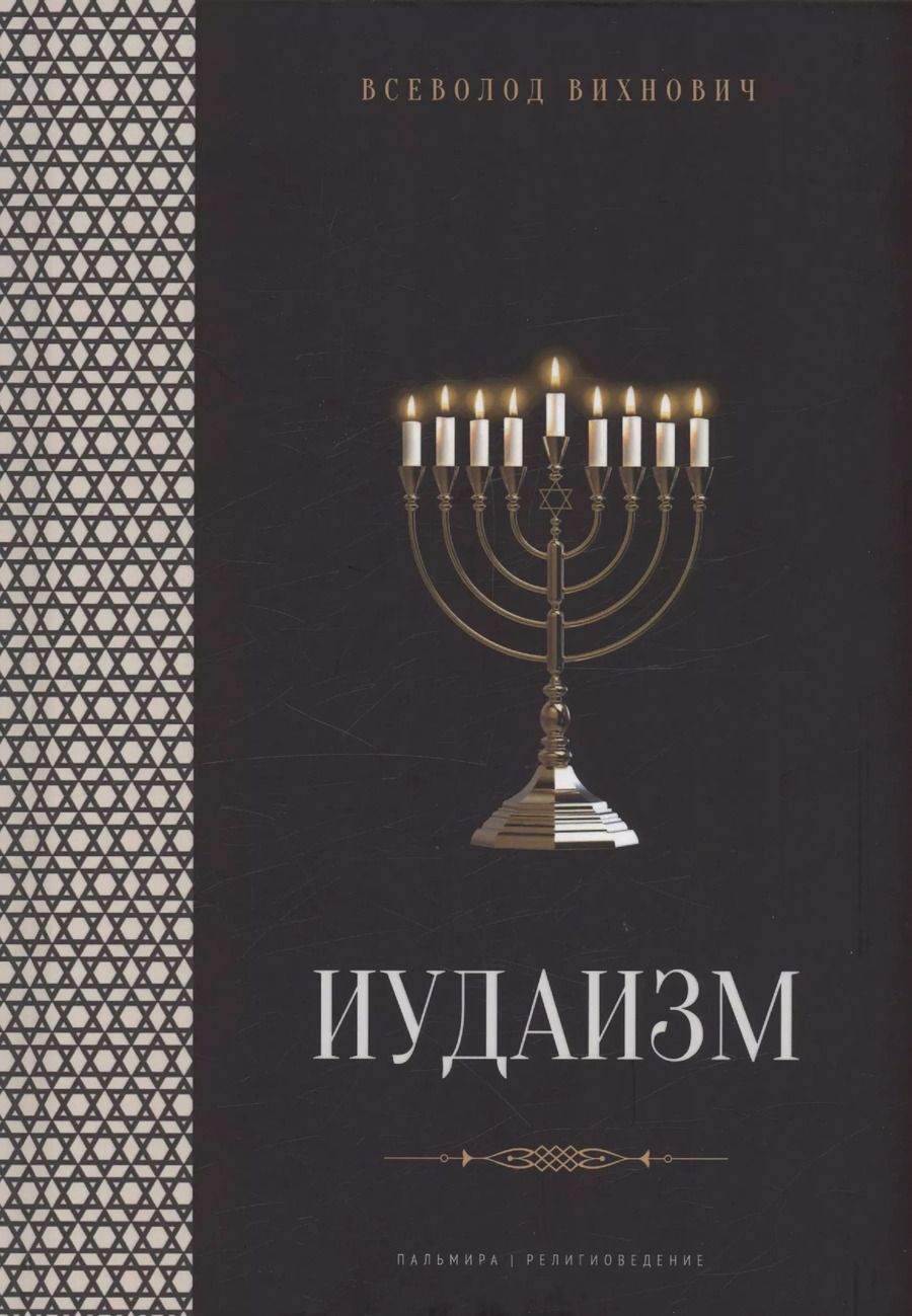 Обложка книги "Всеволод Вихнович: Иудаизм: лекции"