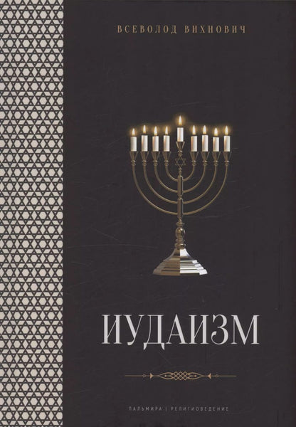 Обложка книги "Всеволод Вихнович: Иудаизм: лекции"