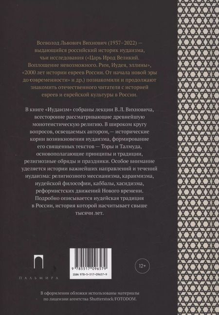 Фотография книги "Всеволод Вихнович: Иудаизм: лекции"